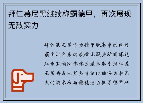 拜仁慕尼黑继续称霸德甲，再次展现无敌实力