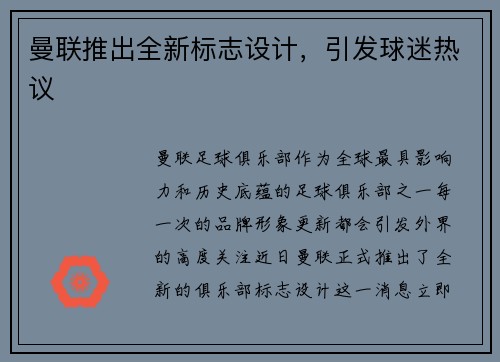 曼联推出全新标志设计，引发球迷热议