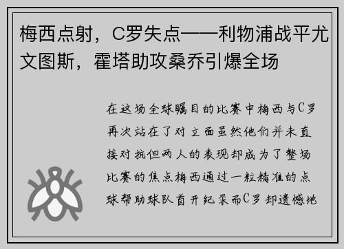 梅西点射，C罗失点——利物浦战平尤文图斯，霍塔助攻桑乔引爆全场